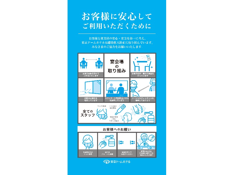 【新型コロナウイルス感染予防対策について】
お客様と従業員の安心・安全を第一に考え。東京ドームホテルは感染拡大防止に取り組んでいます
皆様のご協力をお願いいたします。