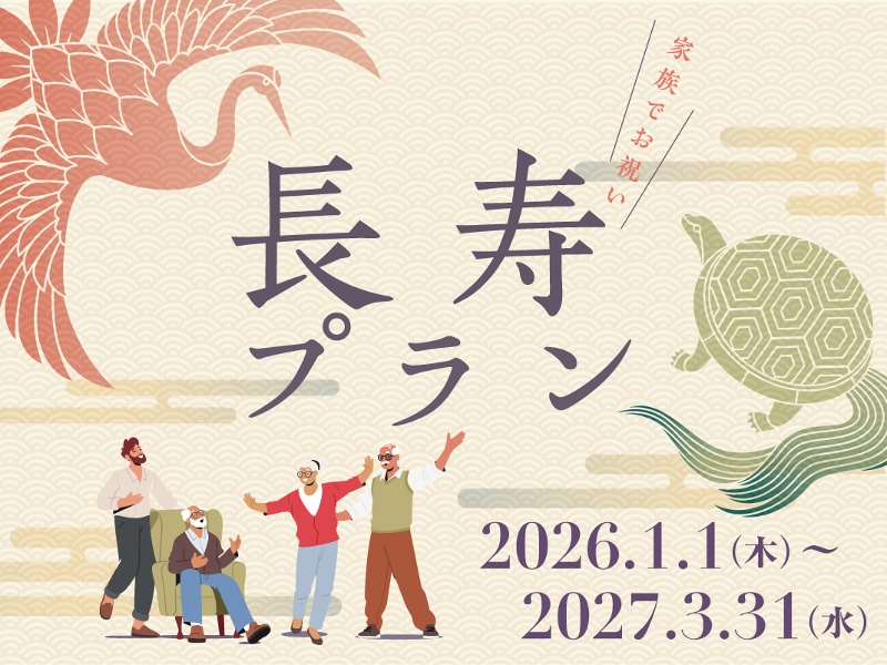 【家族でお祝い】長寿プラン