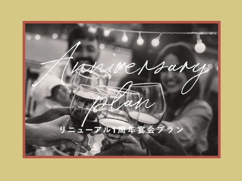 【期間限定】リニューアル1周年記念プラン