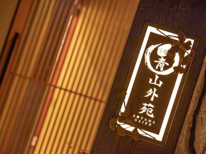 「焼肉 青山外苑」の店内入口。上質なおもてなしを南青山でご体感くださいませ。