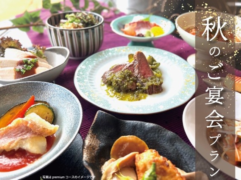 秋のご宴会プラン