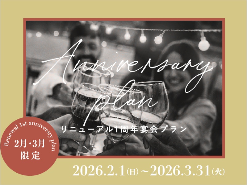 【2-3月限定】リニューアル1周年記念プラン
