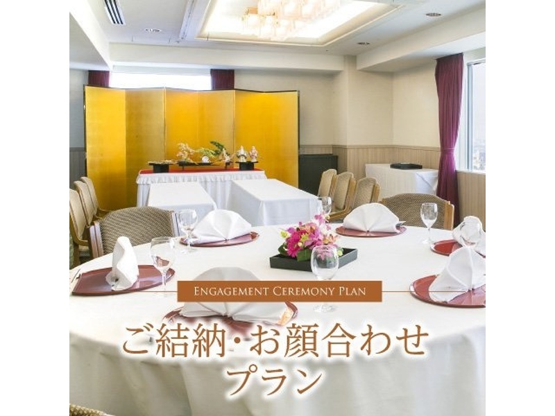 ご結納・お顔合わせプラン
