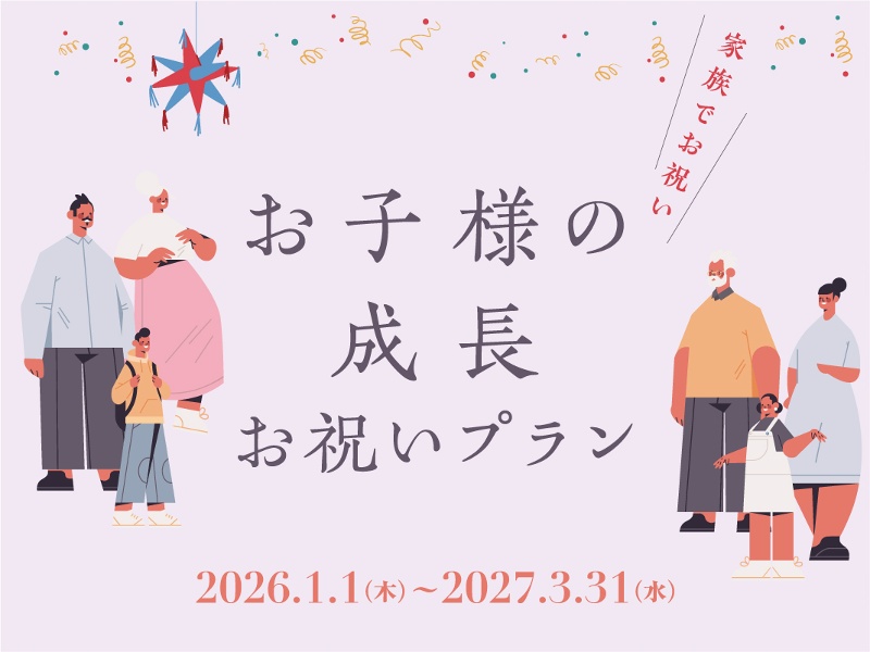 【家族でお祝い】お子様の成長　お祝いプラン