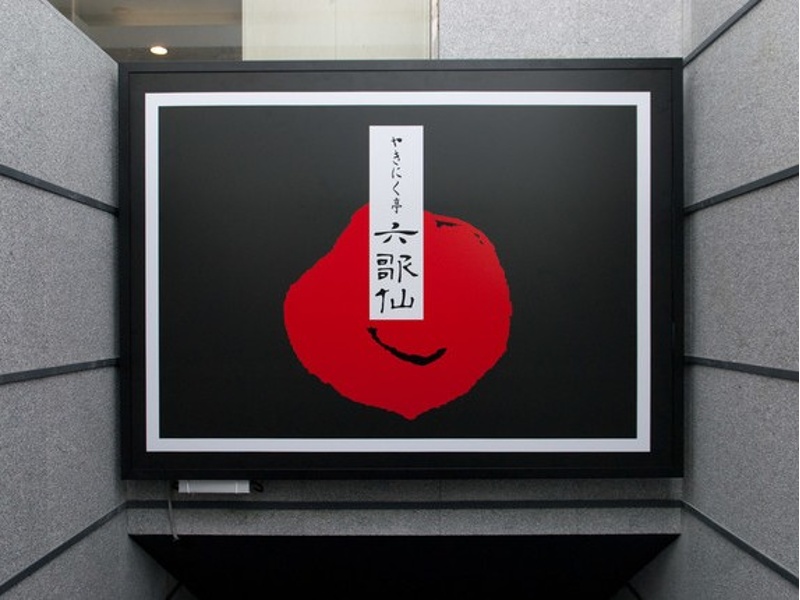 六歌仙新宿西口小滝橋通り店。