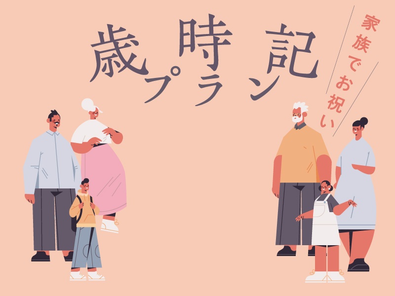 【歳時記プラン】ご家族、ご親族でのお祝いの集いに