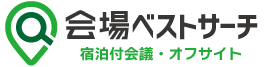 会場ベストサーチ 宿泊付会議・オフサイト